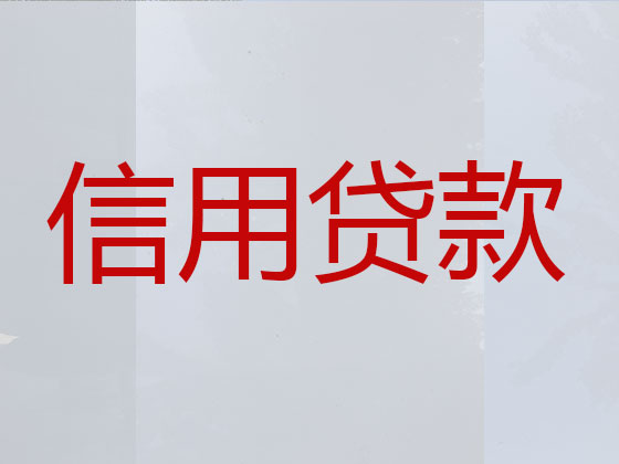 黄石抵押贷款公司-信用贷款